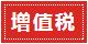 总理政府工作报告承诺减税，年底税总做盘点