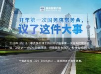 2018年首次国务院常务会，议了这件大事