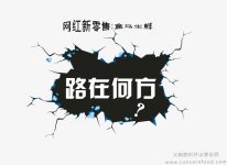 新物种之盒马生鲜也有困境：新零售网红样本解剖【重庆火锅底料批发市场】