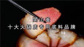 这个地方产的腊肉，食客一吃难忘【开山釜官网】